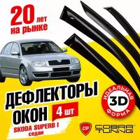 Дефлектора на окна Skoda Superb I Sd 2002-2008 Серия "Стандарт"