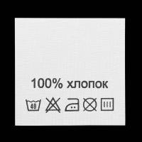 Этикетка-составник 30*30 мм, полиэстер, 100 шт (упак), белый фон, черный шрифт (NWA) (хлопок 100%)