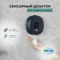 Диспенсер для мыла сенсорный 300мл