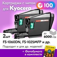 Лазерные картриджи для Kyocera (TK-1120), Kyocera FS-1060DN, FS-1025MFP, FS-1125MFP с краской (тонером), черный, новый, заправляемый, ресурс 3000