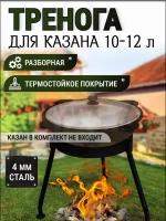 Тренога под казан чугунный "универсальная" "походная"