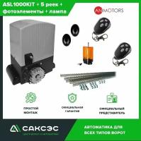 Комплект автоматики откатных ворот An-Motors ASL1000KIT до 1000 кг. Электропривод + 5 зубчатых реек + фотоэлементы + лампа