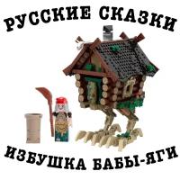 Конструктор Brick Labs Избушка Бабы-Яги