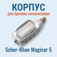 Корпус Scher-Khan Magicar 5 / 6 для брелока автосигнализации