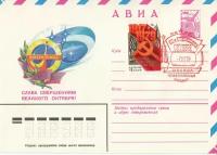 Коллекционный почтовый конверт СССР с маркой, авиа. 62 годовщина октября, 1979 год
