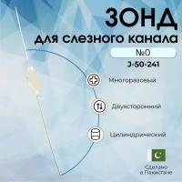 Зонд цилиндрический двухсторонний для слезного канала №0 0.7х135 мм (зн-37), Surgicon