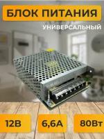 Блок питания 12В 6,7А 80W (металл) B2L080ESB