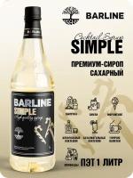 Сироп Barline Сахарный сироп (Simple), 1 л, для кофе, чая, коктейлей и десертов, ПЭТ