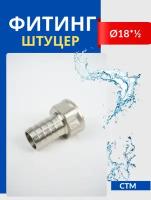 Штуцер латунный (наконечник) Ф18*1/2, внутренняя резьба, для шлангов (СТМ)