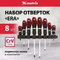 Набор отверток "Era", 8 шт, CrV, трехкомпонентная рукоятка Matrix