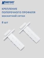 Пластиковые внешние крепления для москитной сетки 8 шт. (4 верхних и 4 нижних), цвет белый