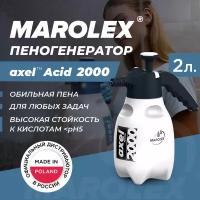 MAROLEX | Axel Acid 2000 (Viton) - Ручной пеногенератор