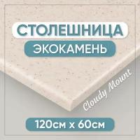 Столешница из искусственного камня 120см х 60см для кухни / ванны, бежевый цвет