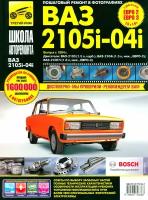 ВАЗ-2105, -2104, -2105i. Руководство по эксплуатации, техническому обслуживанию и ремонту