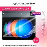 Защитная глянцевая гидрогелевая пленка на Xiaomi Pad 6S Pro 12.4" 2шт