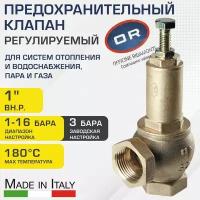 Предохранительный клапан 1" 1-16 бар (преднастройка 3 бар) Officine Rigamonti / Регулируемое устройство аварийного сброса избыточного давления котла отопления, бойлера/водонагревателя OR.1831.06