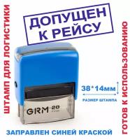 Штамп на автоматической оснастке 38х14 мм "допущен К рейсу"