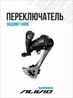 Переключатель задний Shimano Alivio T4000 SGS 9 ск черный ERDT4000SGSL на болт/петух