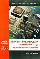 Микроконтроллеры AVR семейства Mega. Руководство пользователя | Евстифеев А. В