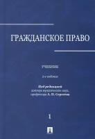 Гражданское право. Учебник. В 3-х томах. Том 1 | Аверченко Николай Николаевич