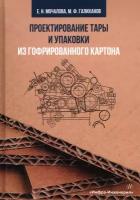 Проектирование тары и упаковки из гофрированного картона | Мочалова Екатерина Николаевна