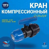 Шаровой кран ПНД PN16 RTP - Цанга D25 мм/Внутренняя трубная резьба 3/4" (25 мм) компрессионный запорный фитинг для труб ПНД