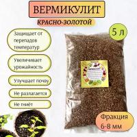 Благодатное земледелие Вермикулит красно-золотой крупная фракция 5 л Благодатное земледелие