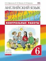 Афанасьева О. В, Михеева И. В, Баранова К. М. "Английский язык. "Rainbow English". 6 класс. Контрольные работы. Вертикаль. ФГОС"