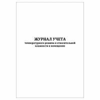 (1 шт.), Журнал учета температурного режима и относительной влажности в помещении (10 лист, полист. нумерация)