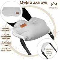 Муфта, ROYAL FELLE, Comfort для рук на коляску, флисовая, теплая, на кнопках, серый цвет