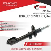 Стойка передней подвески для а/м RENAULT DUSTER 4х4,4х2 ОАТ СААЗ