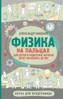 "Физика на пальцах. Для детей и родителей, которые хотят объяснять детям"Никонов А. П