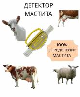 Детектор мастита