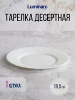 Тарелка десертная трианон 19.5см, LUMINARC