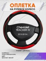 Оплетка на руль для Chevrolet TRACKER 4(Шевроле Трекер) 2013-2015, L(39-41см), Искусственная кожа 57