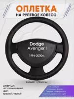 Оплетка на руль для Dodge Avenger I(Додж Авенджер) 1994-2000, L(39-41см), Натуральная кожа 27