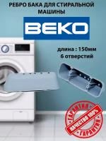 Ребро (активатор) барабана стиральной машины Beko 2816020300