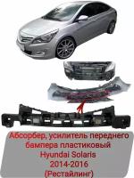 Абсорбер, усилитель переднего бампера пластиковый Hyundai Solaris 2014-2016