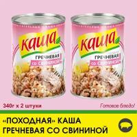 Каша гречневая со свининой "По-походному", 2 штуки по 340г