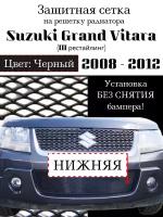 Защита радиатора (защитная сетка) Suzuki Grand Vitara 2008-2012 черная