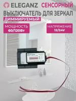 Eleganz выключатель сенсорный для зеркал Диммируемый (арт. EL-XM319-1-Dimmer)