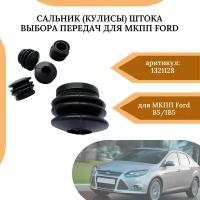 Сальник (кулисы) штока выбора передач для МКПП Ford B5/IB5