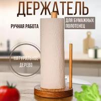 Держатель вертикальный для кухонных принадлежностей и бумажных полотенец в рулоне с ограничителем / Полотенцедержатель деревянный настольный