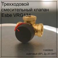 Трехходовой смесительный клапан Esbe VRG131 11600800 муфтовый (ВР), Ду 20 (3/4"), Kvs 4