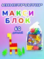 Конструктор Макси Блок 60 крупных деталей