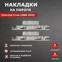 Накладки на пороги Шевроле Круз / Chevrolet Cruze (2008-2016) гравировка надпись Cruze