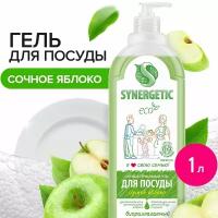 Средство для мытья посуды SYNERGETIC Сочное яблоко 1 л, антибактериальное, гипоаллергенное, биоразлагаемое, эко, моющее