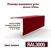 Угол внешний 70х70мм Длина 1250мм 3шт RAL 3005 красный