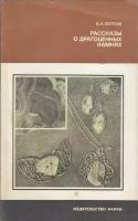 Книга "Рассказы о драгоценных камнях" В. Петров Москва 1985 Мягкая обл. 176 с. С чёрно-белыми иллюст