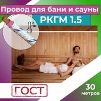 Провод РКГМ 1х1,5 (термостойкий для бани и сауны) 30м электрический